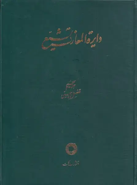 جلد کتاب دایره المعارف تشیع (‌ج5‌،‌تفصیل‌چینی)