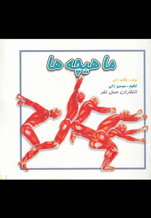 جلد کتاب ماهیچه‌ها (عسل‌نشر)