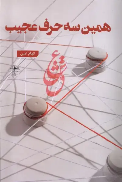 جلد کتاب همین سه حرف