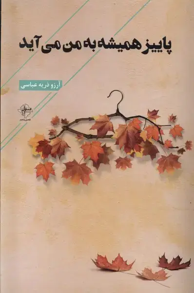 جلد کتاب پاییز همیشه به من می‌آید (فصل‌پنجم)