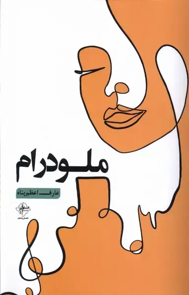 جلد کتاب ملودرام (فصل‌پنجم)