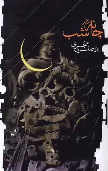 جلد کتاب چانه در شب (فصل‌پنجم)
