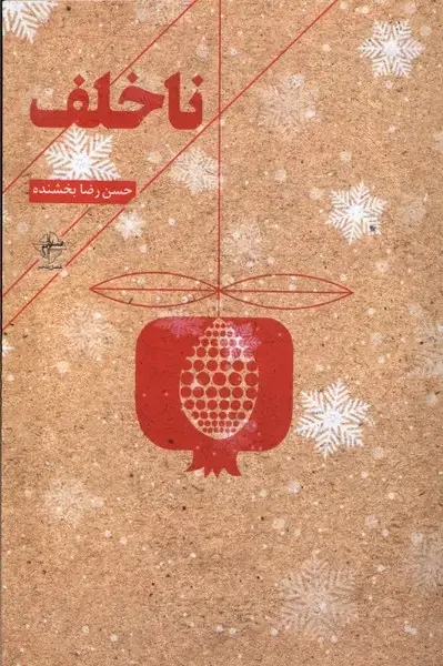 جلد کتاب نا خلف