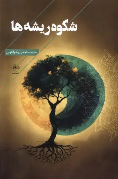 جلد کتاب شکوه ریشه‌ها (فصل‌پنجم)