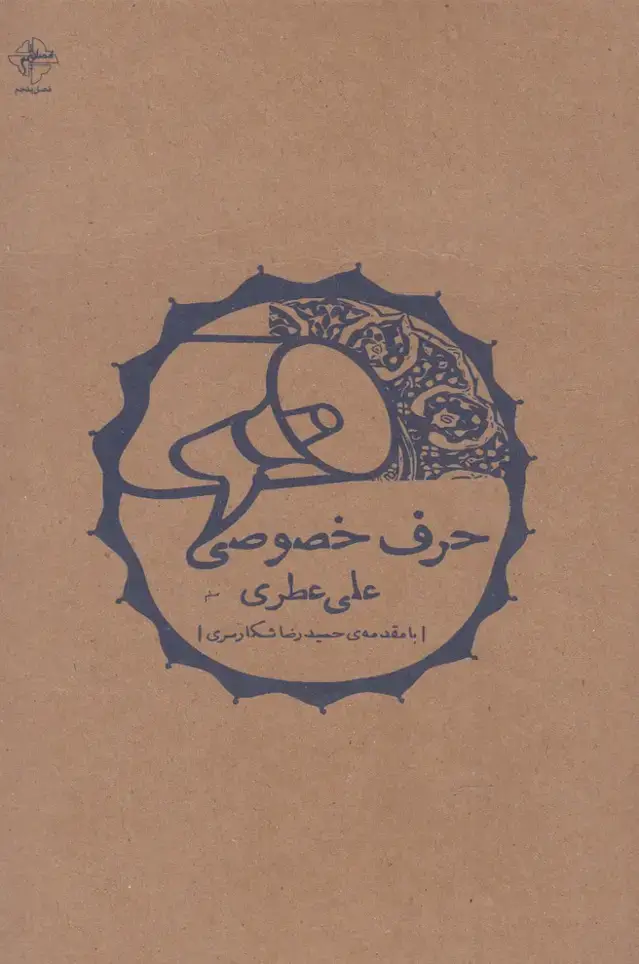 جلد کتاب حرف خصوصی (فصل‌پنجم)