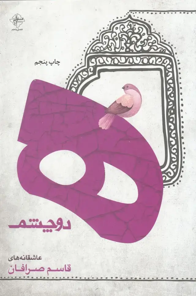 جلد کتاب ه دو چشم
