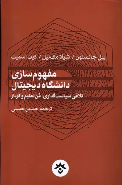 جلد کتاب مفهومسازی دانشگاه دیجیتال (مطالعاتفرهنگی)