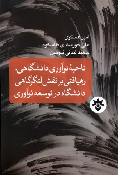 جلد کتاب ناحیهی نوآوری دانشگاهی رهیافتی (مطالعاتفرهنگی)