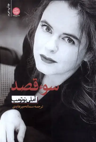 جلد کتاب سوء قصد (ایجاز)