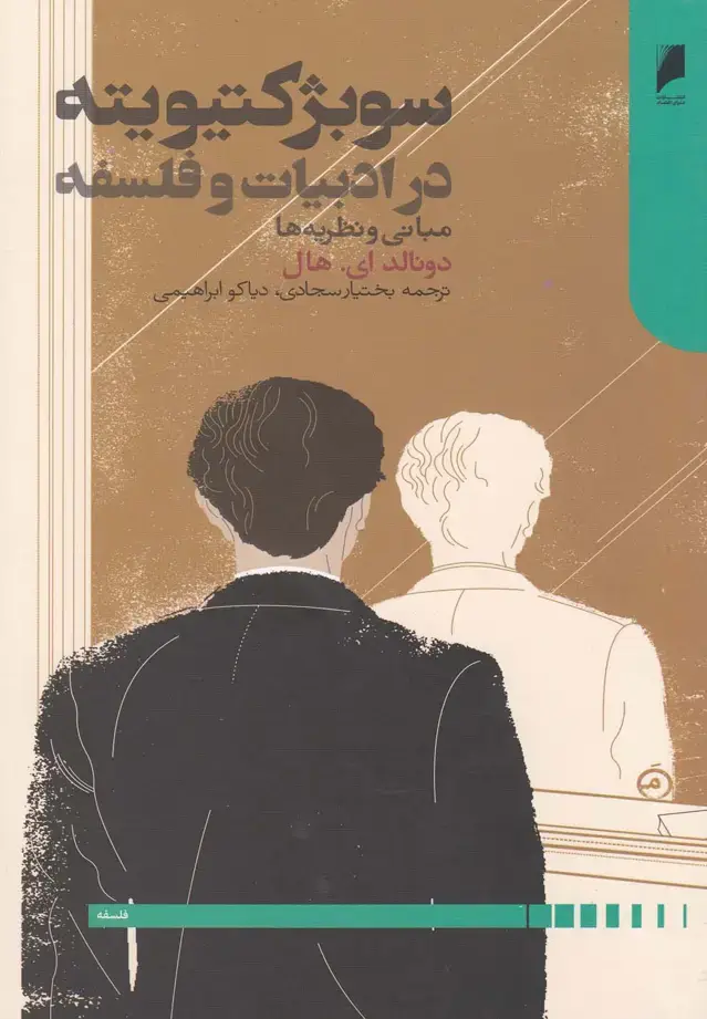 جلد کتاب سوبژکتیویته در ادبیات و فلسفه (دنیایاقتصاد)