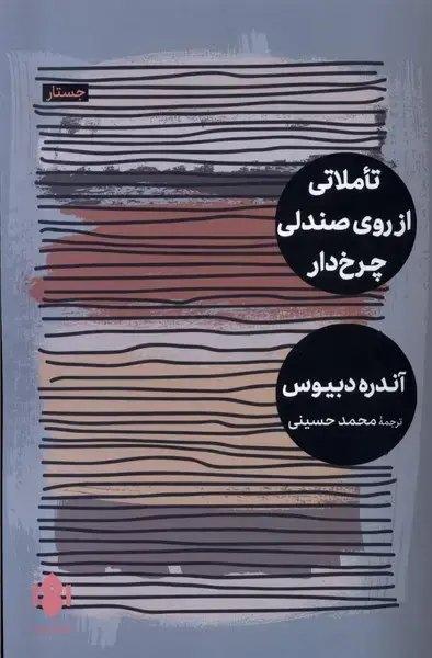 جلد کتاب تاملاتی از روی صندلی چرخ‌دار