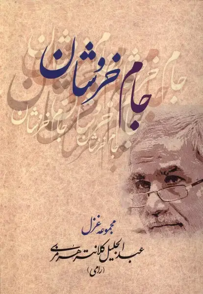 جلد کتاب جام خروشان (بامدادنو)