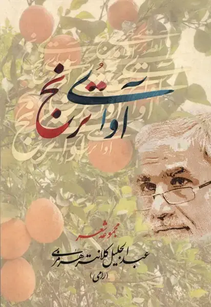 جلد کتاب آوای ترنج (بامدادنو)
