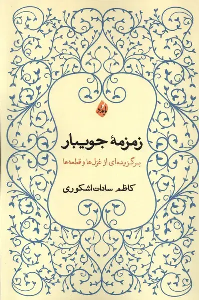 جلد کتاب زمزمه‌ی جویبار (بامدادنو)