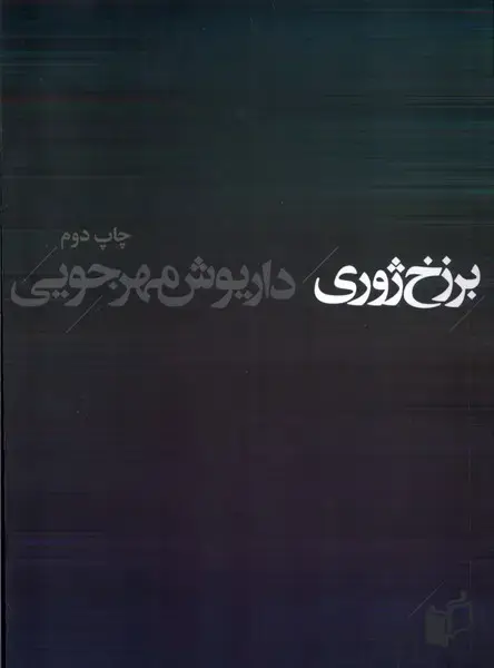 جلد کتاب برزخ ژوری