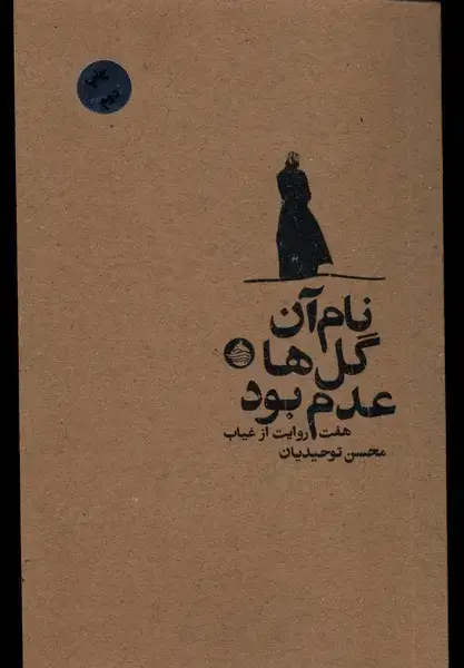جلد کتاب نام آن گل‌ها عدم بود (هفت‌روایت‌از‌غیاب)