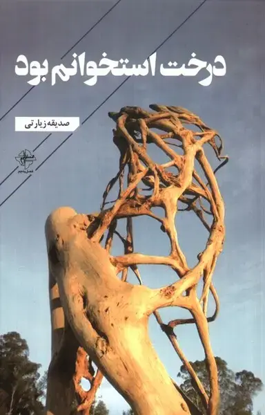 جلد کتاب درخت استخوانم بود (فصل‌پنجم)