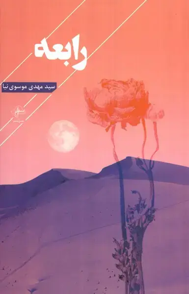 جلد کتاب رابعه (فصل‌پنجم)
