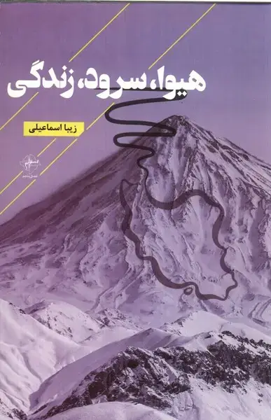 جلد کتاب هیوا سرود زندگی