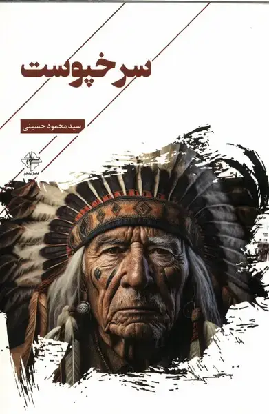 جلد کتاب سرخپوست (فصل‌پنجم)