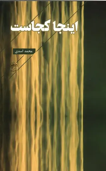 جلد کتاب اینجا کجاست