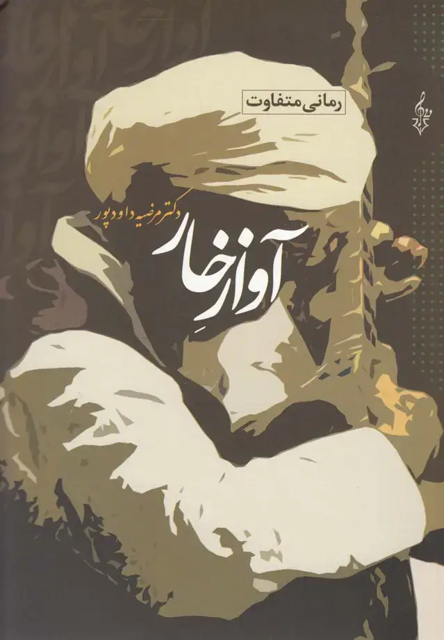 جلد کتاب آواز خار (ترانه)