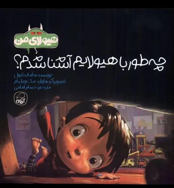 جلد کتاب چه‌طور با هیولایم آشنا شدم (هیولای‌من)
