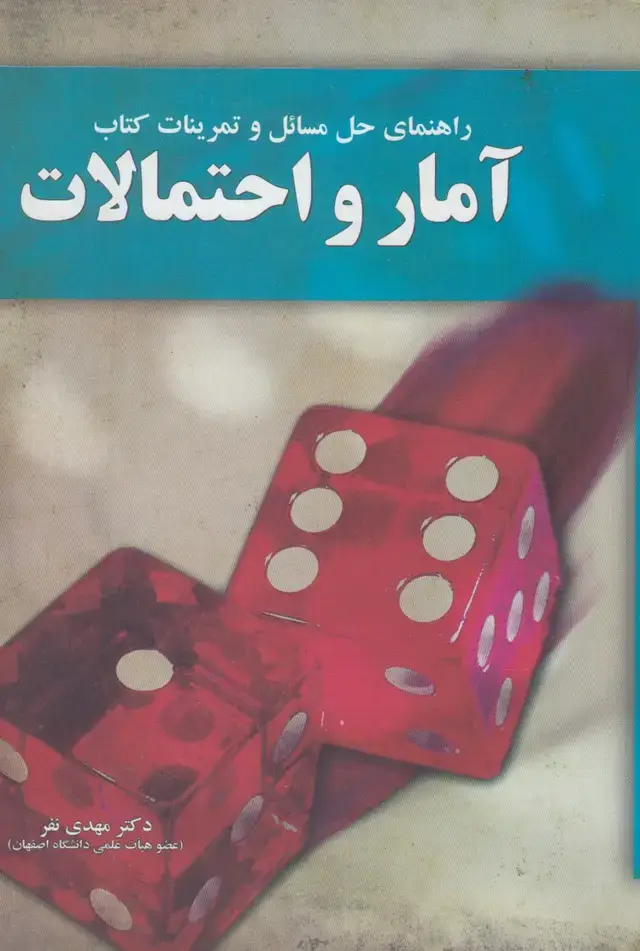 جلد کتاب راهنمای حل مسائل آمار و احتمالات (آموخته)
