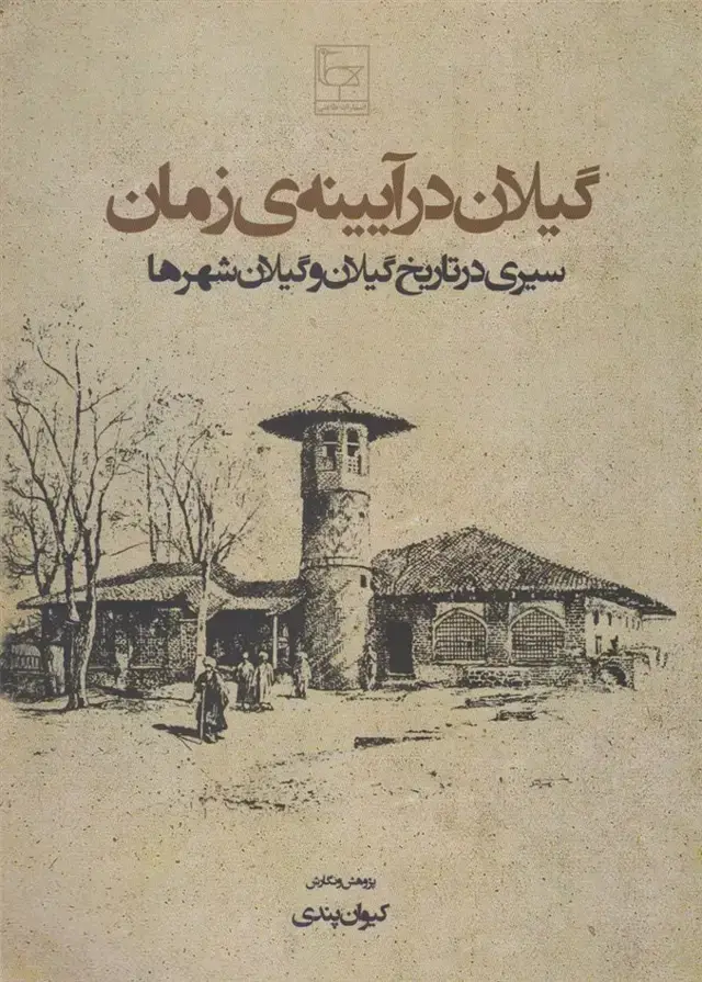 جلد کتاب گیلان در آیینه‌ی زمان