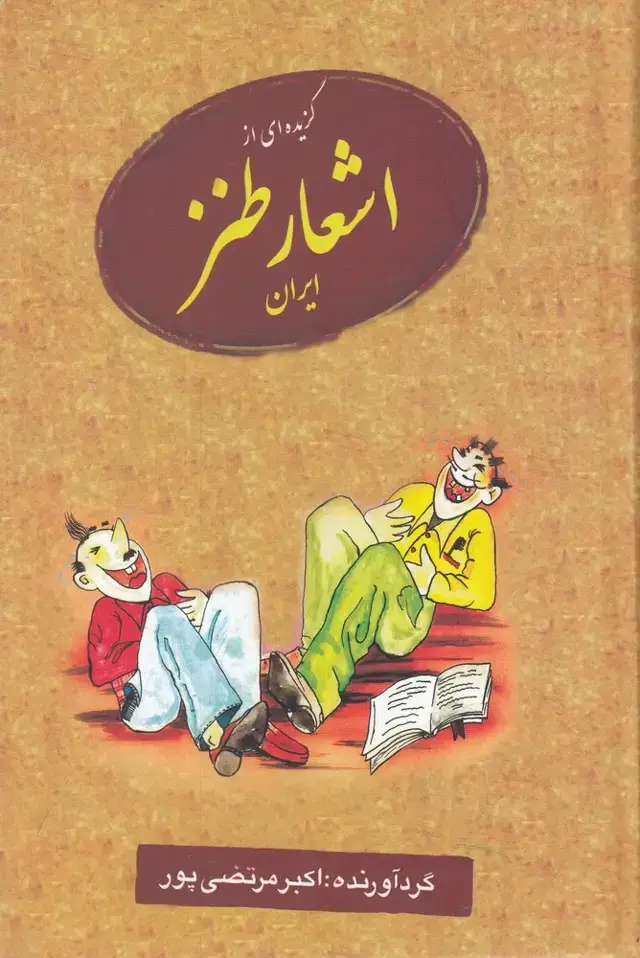 جلد کتاب گزیده‌ای از اشعار طنز ایران (عطار)