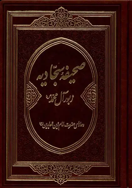 جلد کتاب صحیفه سجادیه (زبور‌آل‌محمد) دانش‌هوشیار