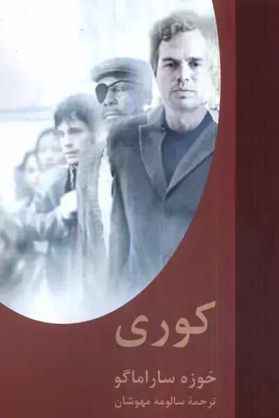 جلد کتاب کوری (سمیر)