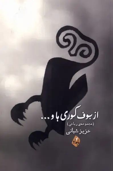 جلد کتاب از بوف کوری ها (بامدادنو)