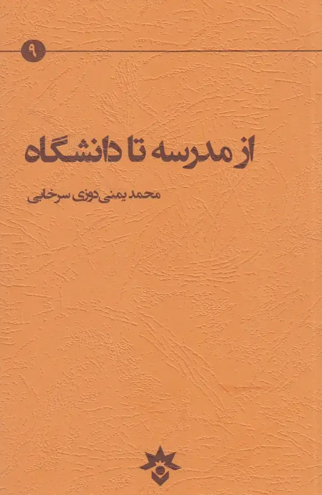 جلد کتاب از مدرسه تا دانشگاه (مطالعاتفرهنگی)