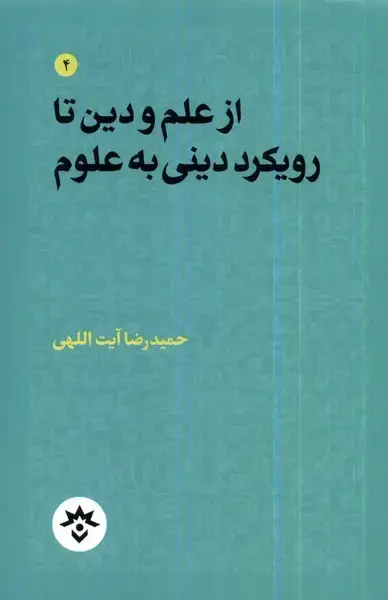 جلد کتاب از علم و دین تا رویکرد دینی به علوم (مطالعاتفرهنگی)