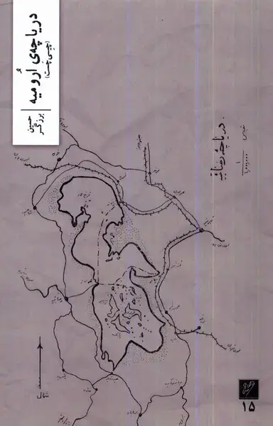 جلد کتاب دریاچه‌ی ارومیه (وزان)
