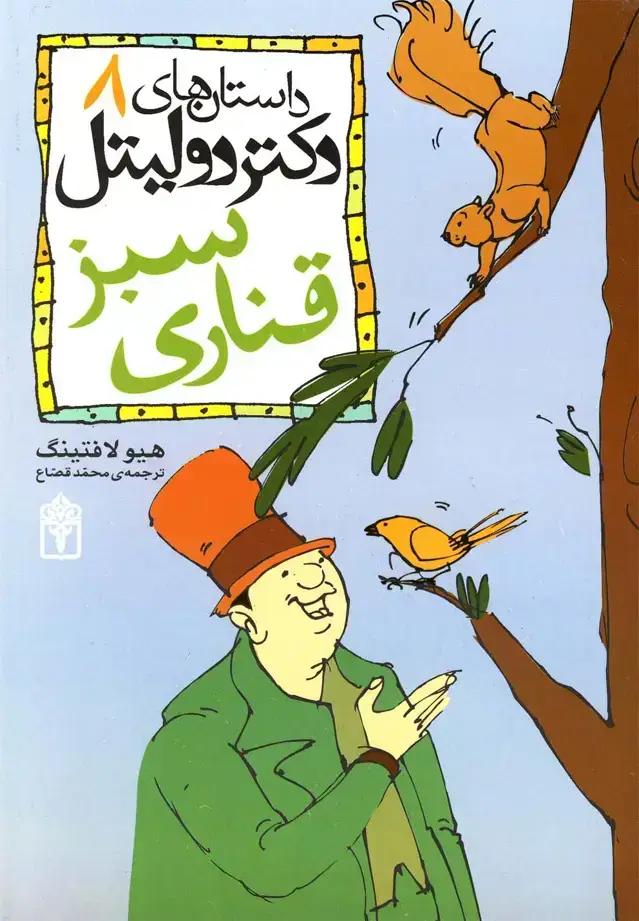 جلد کتاب داستانهای دکتردولیتل (ج8،قناریسبز)