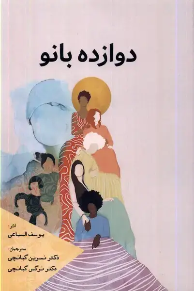 جلد کتاب دوازده بانو (سبزان)