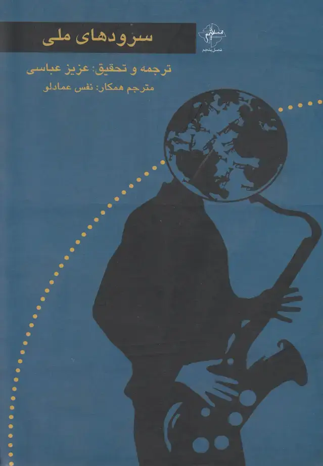 جلد کتاب سرودهای ملی (فصل‌پنجم)