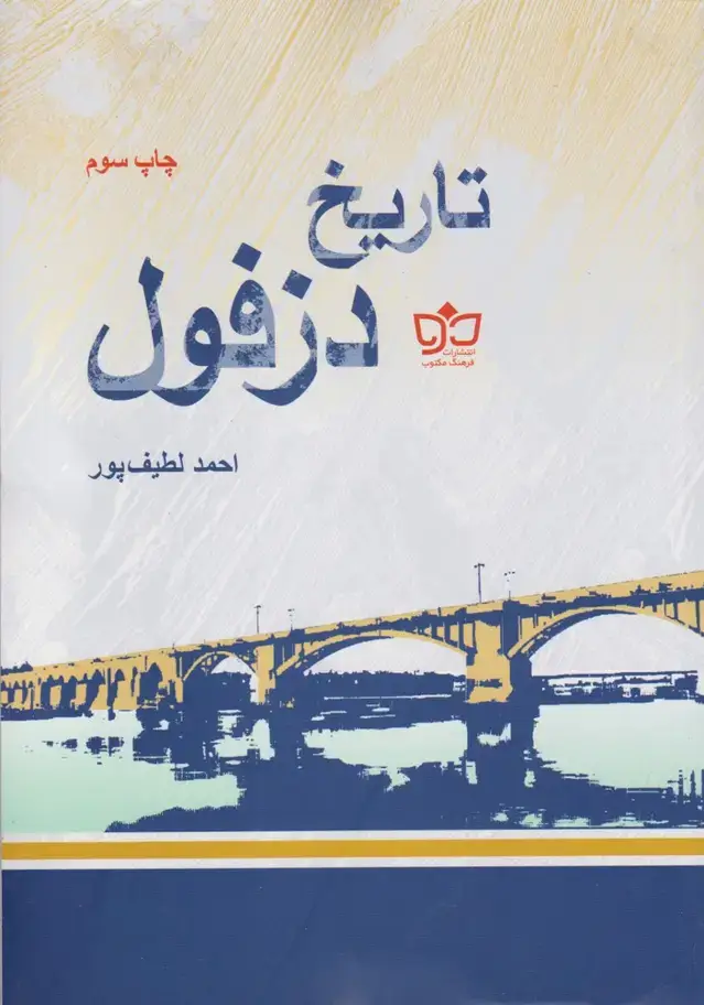 جلد کتاب تاریخ دزفول