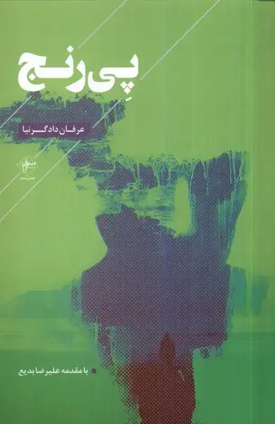 جلد کتاب پی‌رنج (فصل‌پنجم)