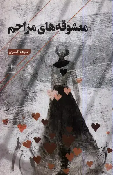 جلد کتاب معشوقه‌های مزاحم (فصل‌پنجم)