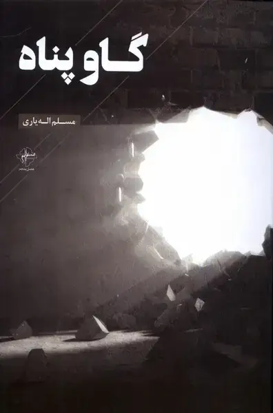 جلد کتاب گاو پناه (فصل‌پنجم)