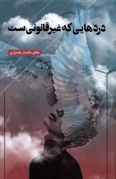 جلد کتاب دردهایی که غیرقانونی ست (فصل‌پنجم)
