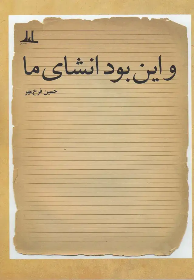 جلد کتاب و این بود انشای ما