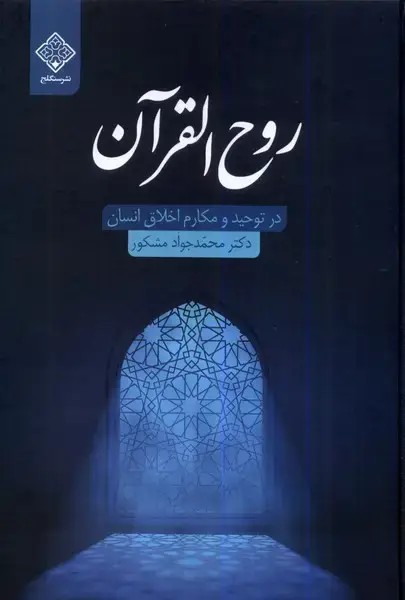 جلد کتاب روح القرآن