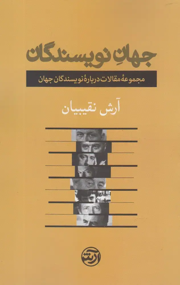 جلد کتاب جهان نویسندگان (فرهنگ‌آرش)