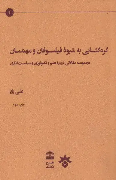 جلد کتاب گره گشایی به شیوه فیلسوفان (مطالعات)