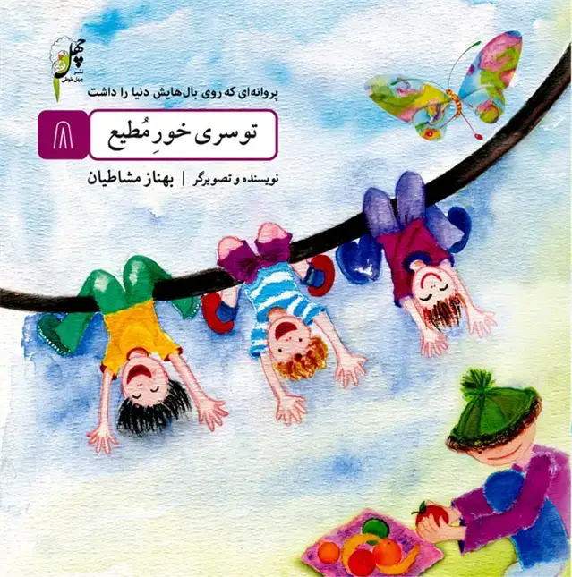 جلد کتاب پروانه‌ای که روی بال (8) توسری‌خور