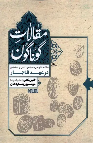 جلد کتاب مقالات گوناگون (درعهدقاجار)